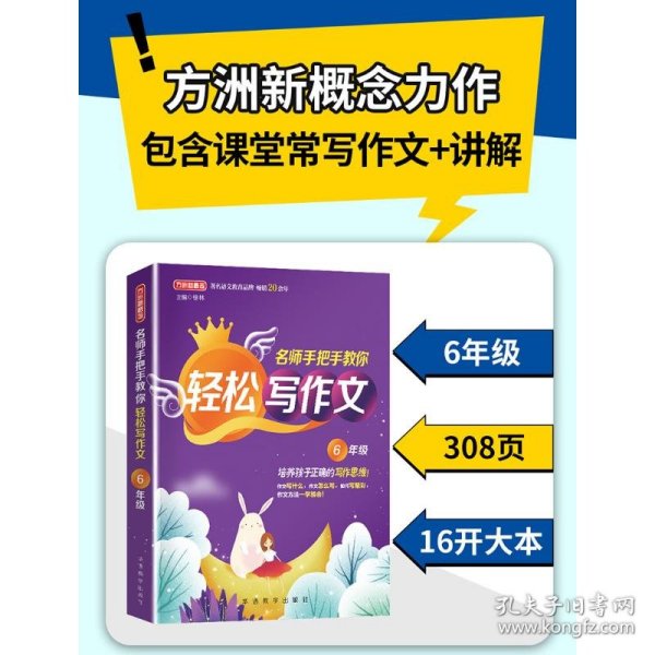 名师手把手教你轻松写作文6年级统编人教版六年级上下册通用素材辅导作文大全满分分类优秀作文