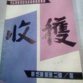 1983年收获杂志第1期