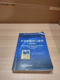 国外电子与通信教材系列：半导体物理与器件（第4版）