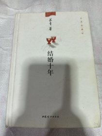 结婚十年