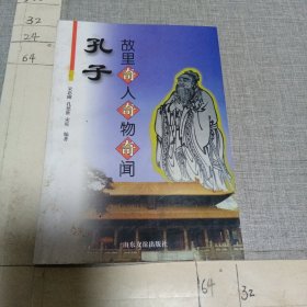 孔子故里奇人奇物奇闻（编著者签赠本）