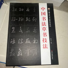 中国书法草书技法