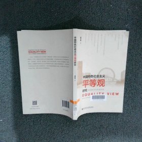 中国特色社会主义平等观研究 唐子茜 9787520143790 社会科学文献出版社