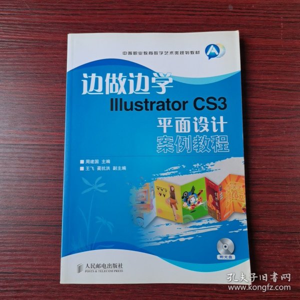 边做边学Illustrator CS3平面设计案例教程-附光盘