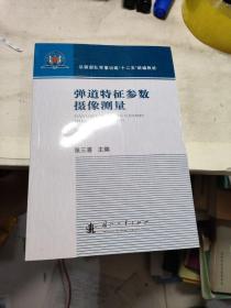 弹道特征参数摄影测量/总装部队军事训练“十二五”统编教材