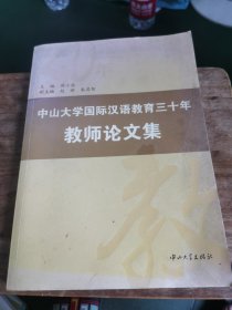 中山大学国际汉语教育30年教师论文集