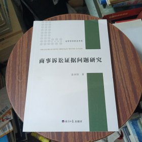 商事诉讼证据问题研究