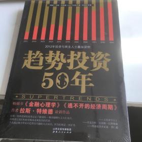 趋势投资50年