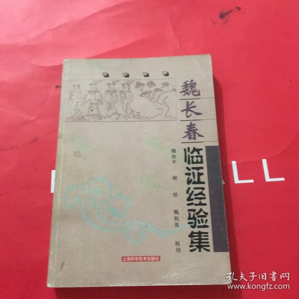 魏长春临证经验集