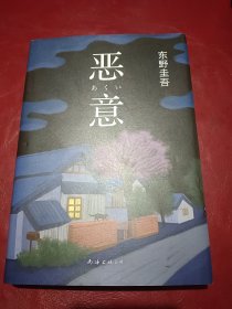 恶意：东野圭吾作品