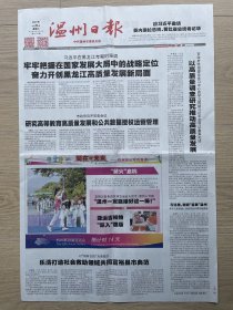 【亚运会专题】温州日报：2023年9月9日，第21774期，今日4版。亚运火炬 西湖传递，黑龙江考察，横跨在原野之上的乡愁，