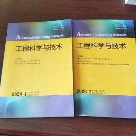 工程科学与技术（2020年，第52卷，第1～2期）
