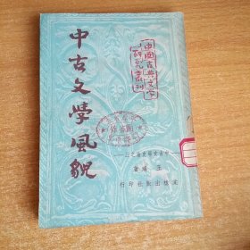 中古文学风貌