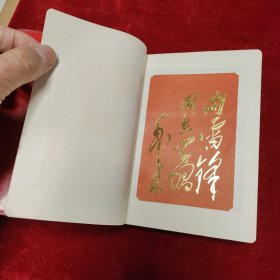 雷锋日记本纪念册,沈阳军区赠。有记录,雷锋彩页全。