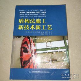 盾构法施工新技术新工艺