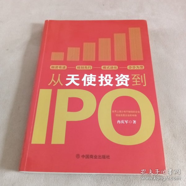 从天使投资到IPO