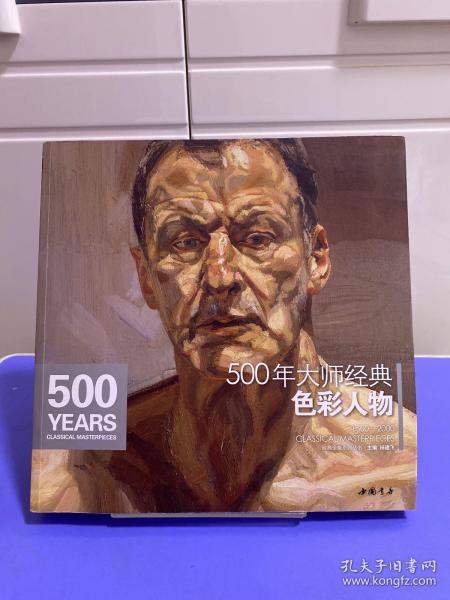 经典全集系列丛书：500年大师经典色彩人物