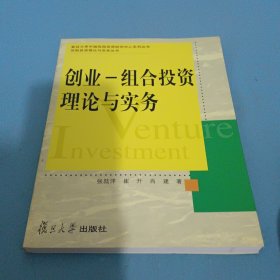 创业：组合投资理论与实务