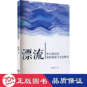 漂流：华人移民的身份混成与文化整合