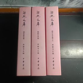 梁祝文库 《理论研究卷 越剧艺术卷 国外文艺卷（上）》三册合售
