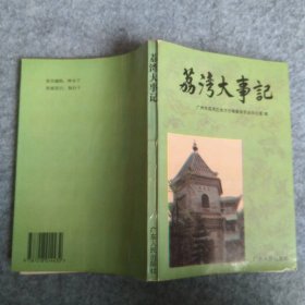 荔湾大事记