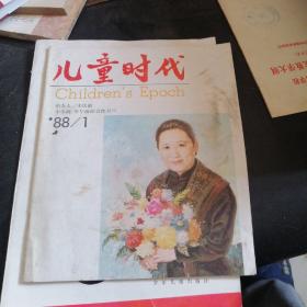 儿童时代1988.1