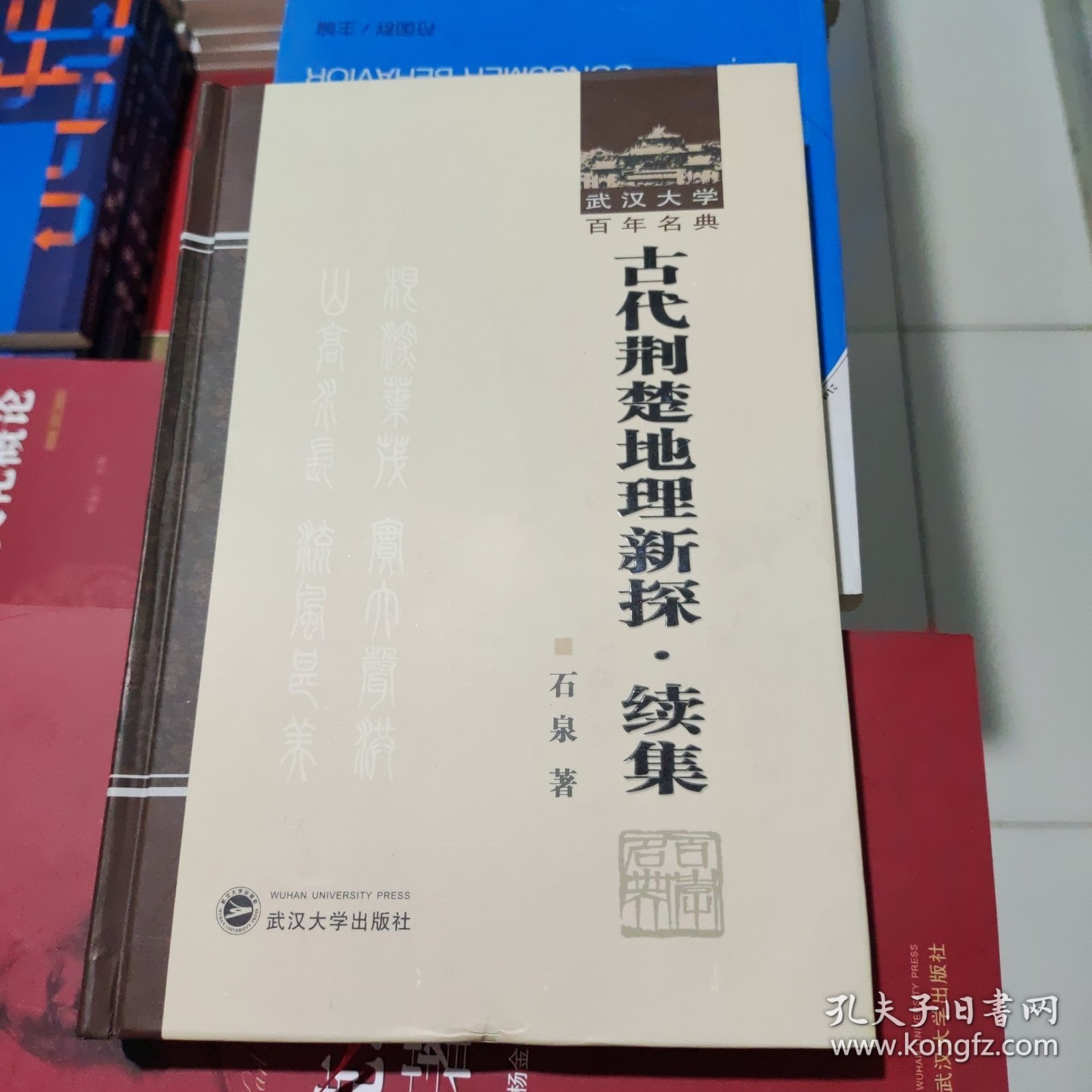 古代荆楚地理新探·续集 石泉 武汉大学出版社 9787307115392