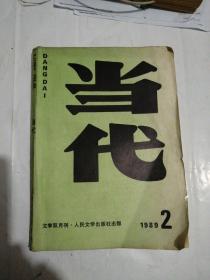 当代1989年第2期 (文学双月刊)