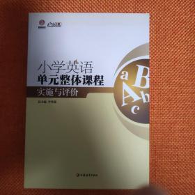 行知工程创新教学探索系列：小学英语单元整体课程实施与评价