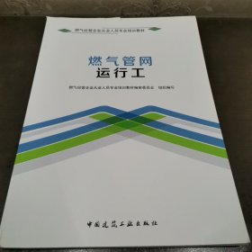 燃气管网运行工