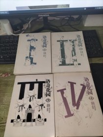 洛奇花园 (1-4) 4册合售