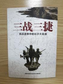 三戰(zhàn)三捷  _抗日戰(zhàn)爭(zhēng)中的長(zhǎng)沙大會(huì)戰(zhàn)（內(nèi)容見目錄）