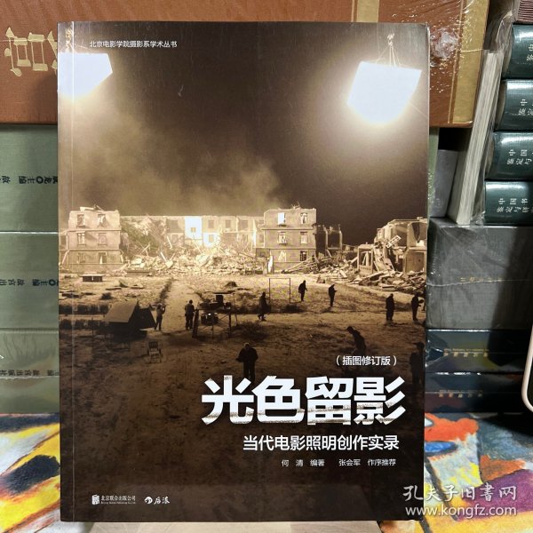 北京电影学院摄影系学术丛书·光色留影:当代电影照明创作实录(插图修订版)