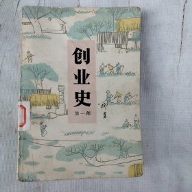 创业史第一部