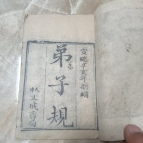 弟子规 （宣统辛亥年是一九一一年）