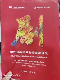 话剧节目单:第三届中国原创话剧邀请展节目单（中国话剧院）