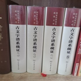 古文字谱系疏证（全4册）