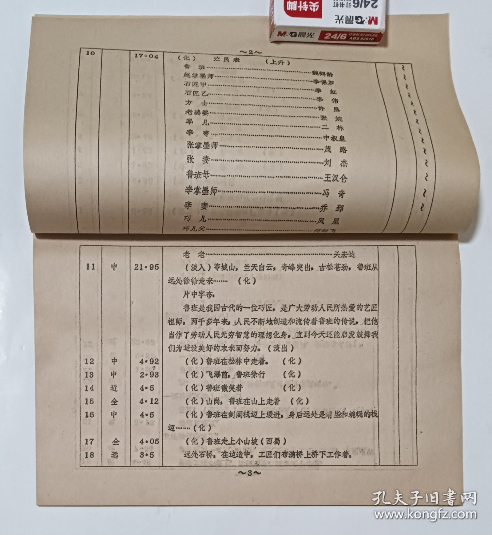 电影台本 《鲁班的传说》完成台本 上海电影局江南电影制片厂1959年摄制 编剧朱心 导演孙瑜 主演魏鹤龄