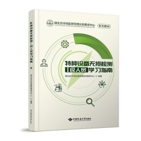 正版 特种设备无损检测Ⅰ级人员学习指南 湖北省市场监督管理宣传教育中心 中国地质大学出版社