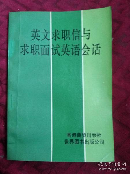 英文求职信与求职面试英语会话