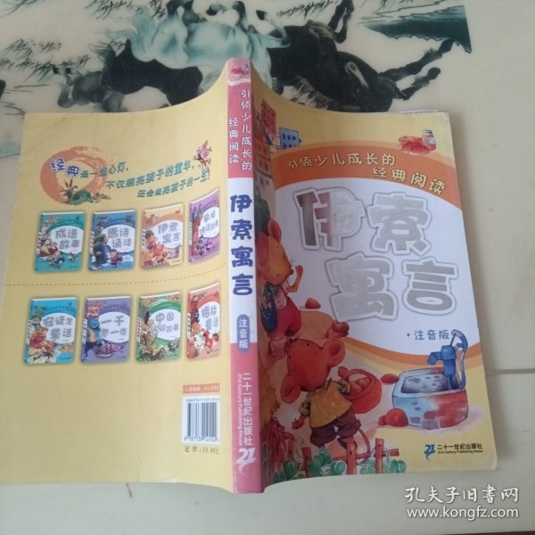 引领少儿成长的经典阅读：伊索寓言（注音版）
