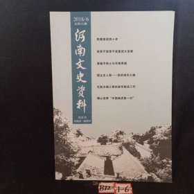 河南文史资料2018年第6期