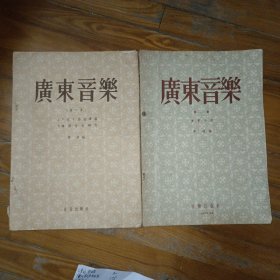 广东音乐（第一二集）两本合售
