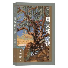 正版周大新小说（作家小说典藏）（精）/周大新周大新 著作家出版社9787521232790