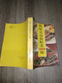 趣味大众鱼虾菜1000种