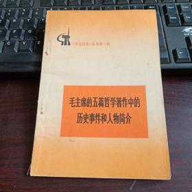 学点历史丛书第一辑：毛主席的五篇哲学著作中的历史事件和人物简介 1972年第2版河南第1次印刷