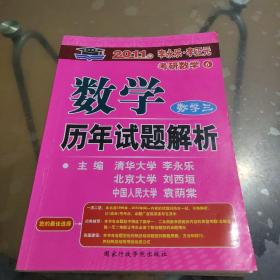 数学历年试题解析 数学三：2012年版