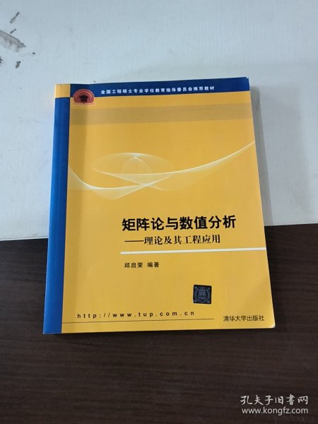 全国工程硕士专业学位教育指导委员会推荐教材·矩阵论与数值分析：理论及其工程应用