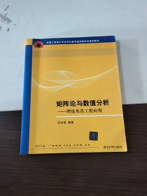 全国工程硕士专业学位教育指导委员会推荐教材·矩阵论与数值分析：理论及其工程应用