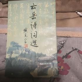 云岳詩(shī)詞選檢名本
